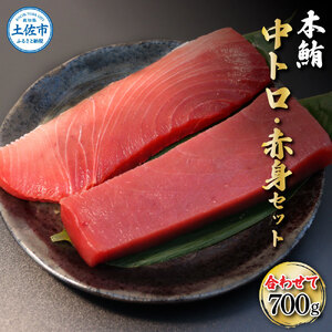 本鮪 中トロ500g・赤身200g 合せて700g 赤身と中トロのセット【株式会社大熊】 [BQAA047]