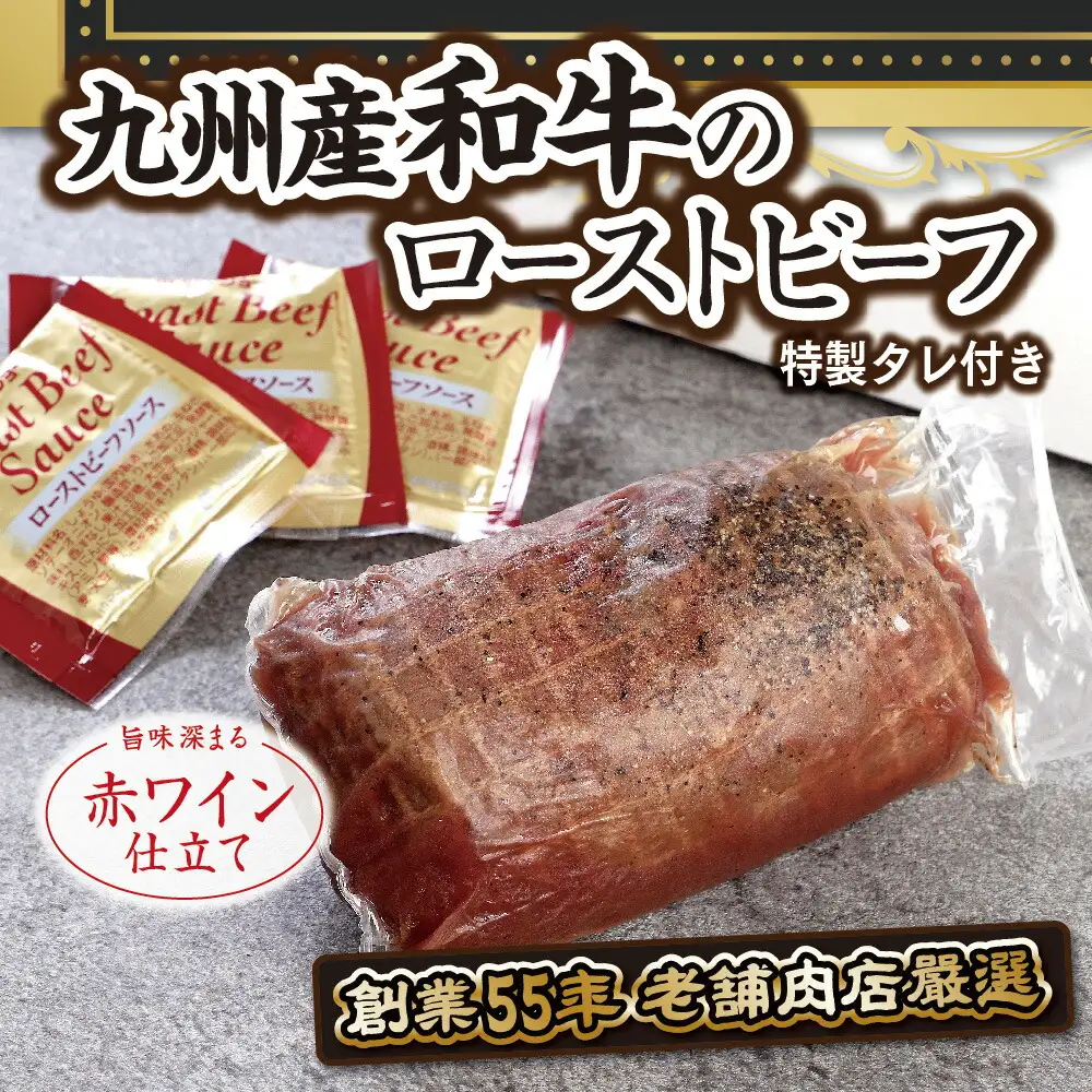 ローストビーフ 和牛 300g 特製タレ付き [um40azo890003] 牛肉