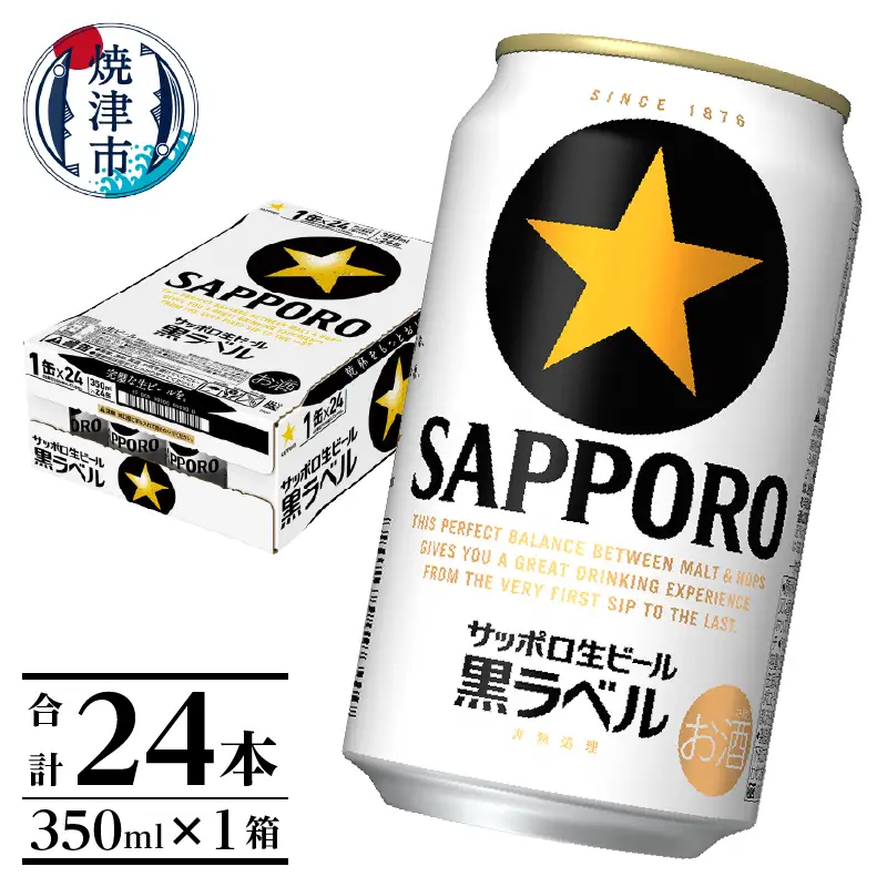 a15-706 黒ラベル350ml×1箱【焼津サッポロビール】 | 静岡県焼津市