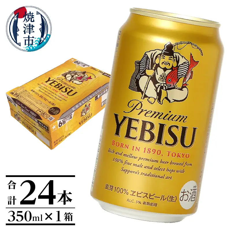 a16-198　エビス350ml×1箱【焼津サッポロビール】