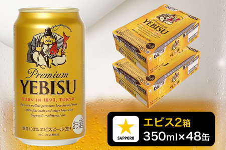 a32-047　エビス350ml×2箱【48本】【焼津サッポロビール発】