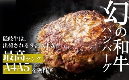 隠岐牛プレミアム生ハンバーグ 6個 900g 島生まれ島育ちのブランド黒毛和牛 隠岐牛 黒毛和牛 ハンバーグ 