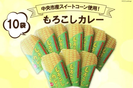 もろこしカレー 1人前×10袋 カレー カレーライス 野菜カレー スイートコーン もろこし とうもろこし 野菜 特産品 山梨県 中央市