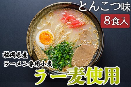 とんこつ ラーメン 福岡県産 ラー麦使用 とんこつラーメン 8食入 豚骨 たなばたの里 