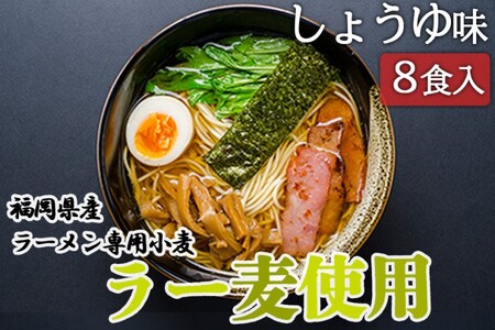 しょうゆラーメン 福岡県産 ラー麦使用 しょうゆ ラーメン 8食入 たなばたの里 