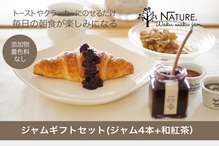 ジャム ギフトセット ( ジャム4本 + 和紅茶 ） 加工品 フルーツ くだもの 果物 手作り セット 詰め合わせ 季節 旬 おまかせ 無添加 無着色 調味料 みえの食セレクション パン ヨーグルト 紅茶 ティーパック ティーバッグ X1