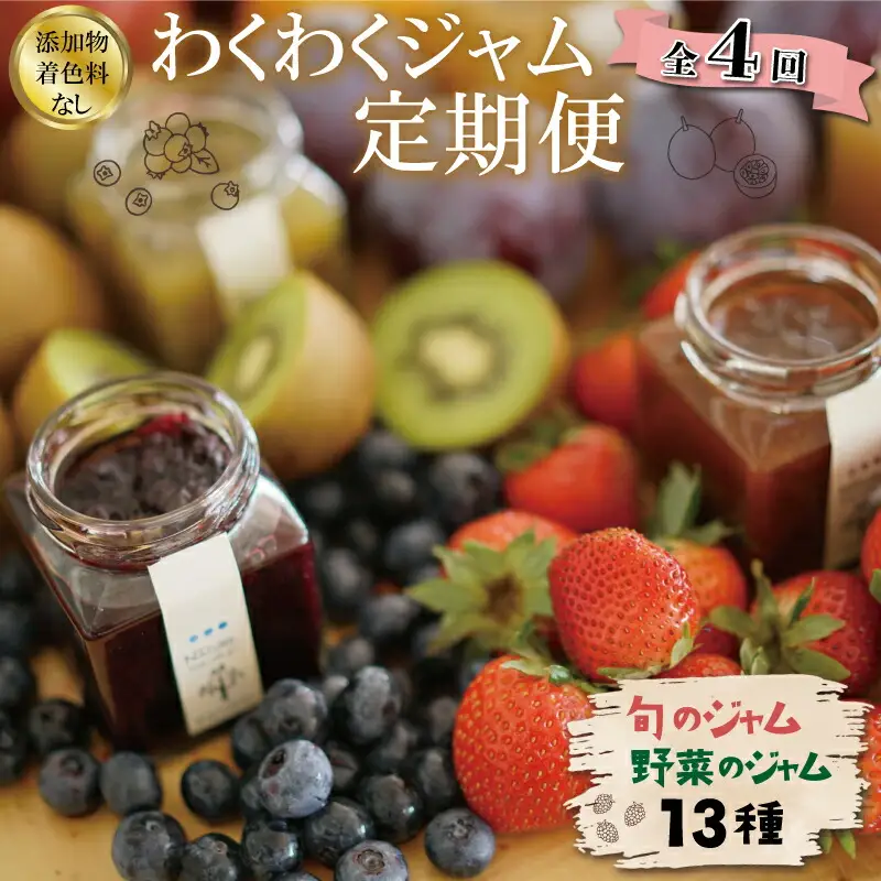 わくわくジャム 定期便 果実 ジャム 季節のフルーツ 無添加 瓶 ビン 詰め合わせ 毎月 おすすめ 手作り てづくり 国産 三重県産 ソース パン ステーキ お肉 甘い こだわり 旬 季節 限定 Y1