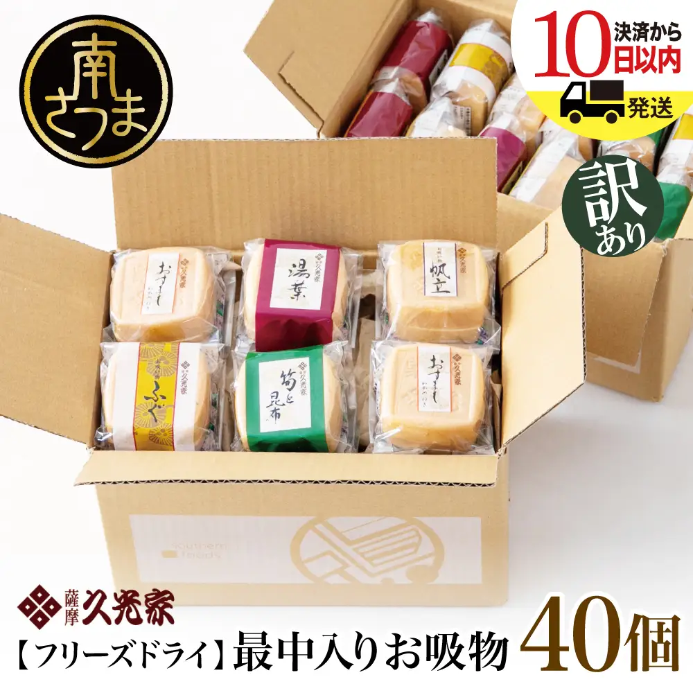 【 訳あり ご自宅用】 久光家 お吸物 40個 ★最短発送★ フリーズドライ スープ お吸い物 最中入り ふぐ 帆立 筍 湯葉 おすまし 昆布 本格だし 総菜 和風 おかず 個包装 小分け ご家庭用 ご自宅用 訳アリ ワケあり 簡単 時短 即席 セット 詰め合わせ サザンフーズ 鹿児島県 南さつま市