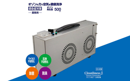  【オゾン除菌脱臭器】 Cleanliness βオゾン 除菌 消臭