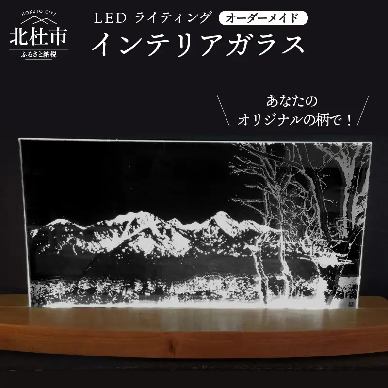 「ＬＥＤライティング　インテリアガラス」オーダーメイド [h011]