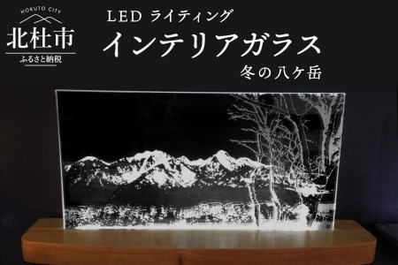 ＬＥＤライティング　インテリアガラス「冬の八ケ岳」 [h011]
