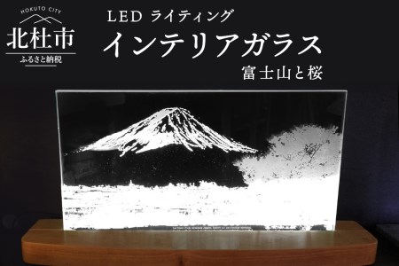 ＬＥＤライティング　インテリアガラス「富士山と桜」 [h011]
