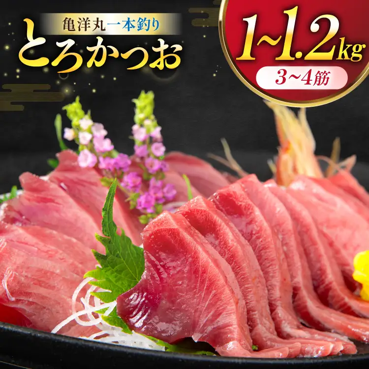 【TVで紹介！】亀洋丸一本釣りとろかつお 1kg～1.2kg [阿部長商店 宮城県 気仙沼市 20565040]