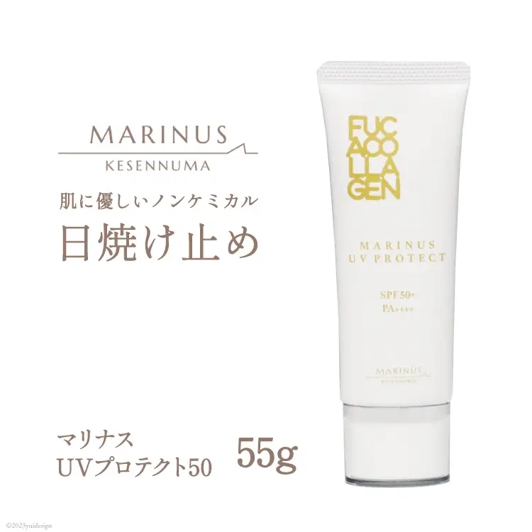 透明感ある仕上がりの日焼け止め【マリナスUVプロテクト50 55g 】 [KESEMO MARINUS 宮城県 気仙沼市 20563391]