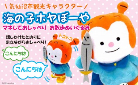 ★マネしておしゃべり★ お散歩ホヤぼーや [ホヤぼーやショップ 宮城県 気仙沼市 20563788]