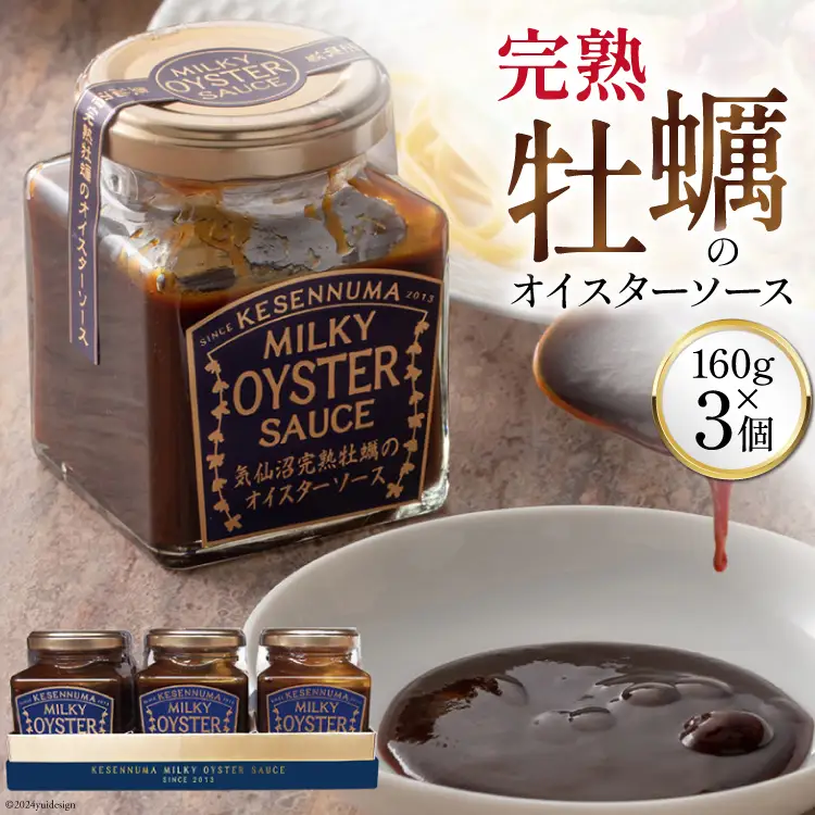 完熟牡蠣のオイスターソース 160g×3 [石渡商店 宮城県 気仙沼市 20563369]