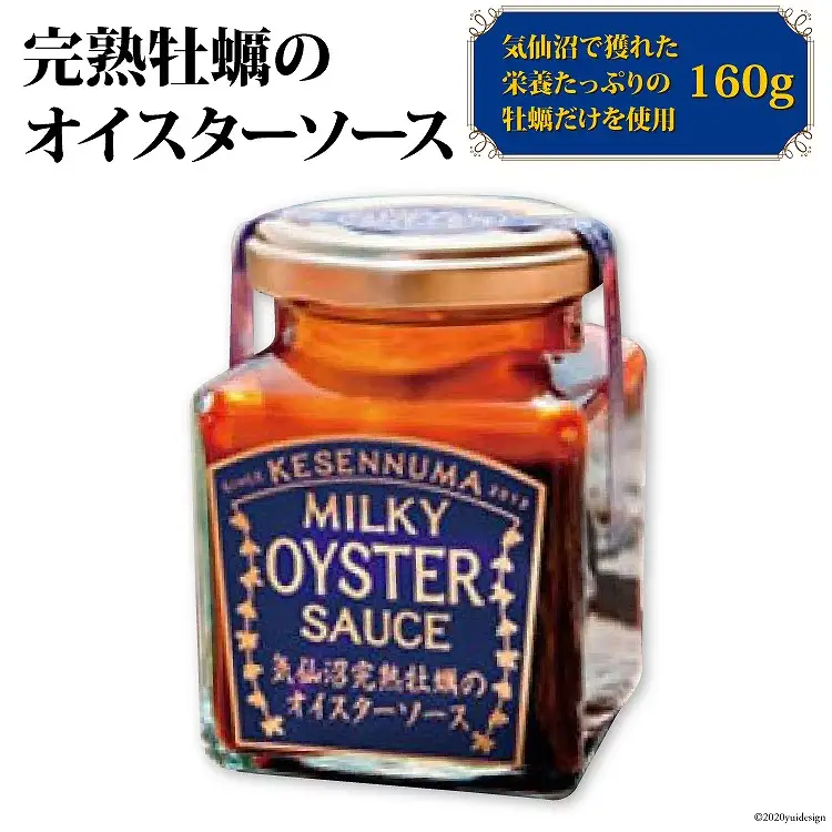 完熟牡蠣のオイスターソース 160g×1 [石渡商店 宮城県 気仙沼市 20563408]