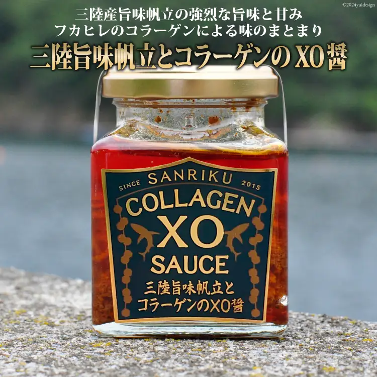 三陸 旨味帆立とコラーゲンのXO醤 1個 [石渡商店 宮城県 気仙沼市 20563400]