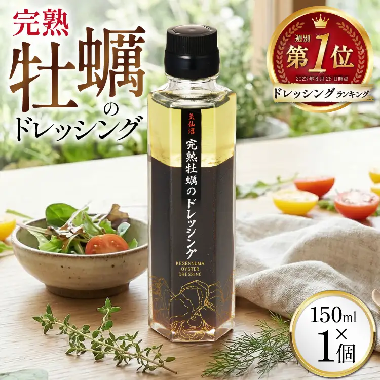 【ZIP！で紹介されました】気仙沼 完熟牡蠣のドレッシング150ml×1個 [石渡商店 宮城県 気仙沼市 20563410]