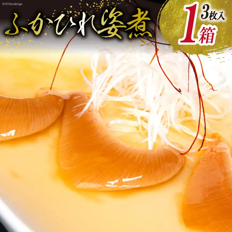 ふかひれ 姿煮（1人前）ミニサイズ 3枚入り タレ込 150g [石渡商店 宮城県 気仙沼市 20563412]