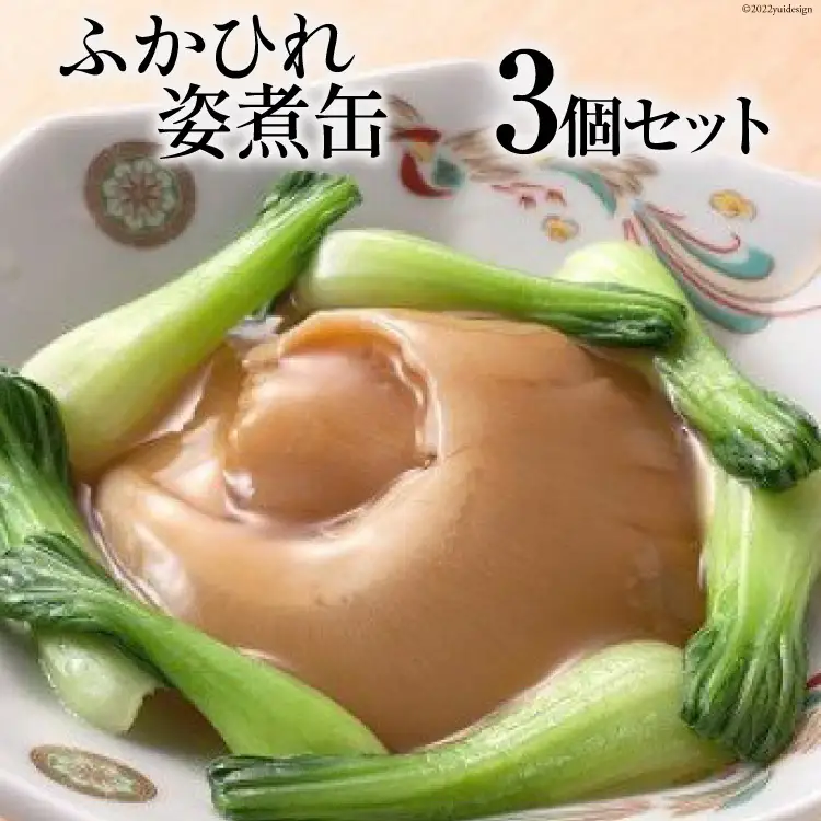 ふかひれ姿煮缶 ３個セット [石渡商店 宮城県 気仙沼市 20563460]