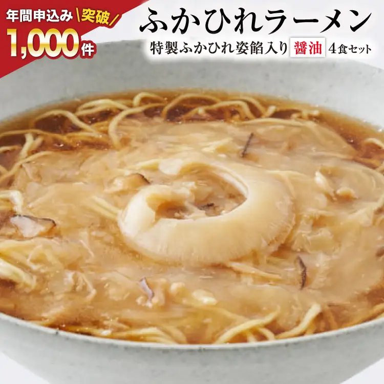【TVで紹介！】ふかひれラーメン 醤油 4食 セット [石渡商店 宮城県 気仙沼市 20563416]