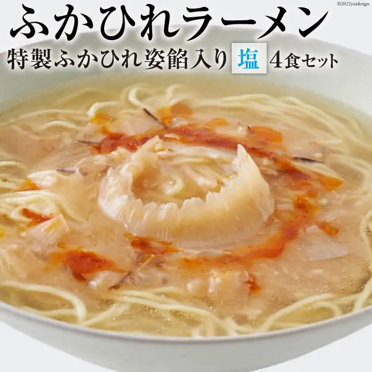 ふかひれラーメン 塩 4食 セット [石渡商店 宮城県 気仙沼市 20563417]