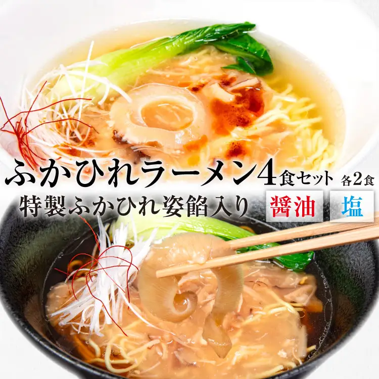 ふかひれラーメンセット 醤油 ・ 塩 各2食 セット [石渡商店 宮城県 気仙沼市 20563418]
