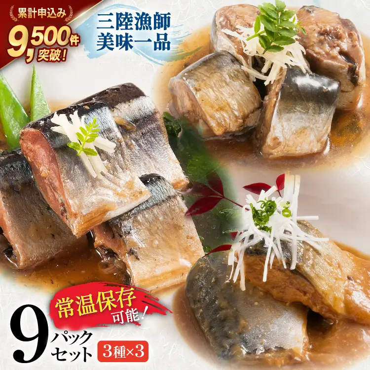 惣菜 三陸漁師美味一品 3種×3P 計9P 惣菜 [阿部長商店 宮城県 気仙沼市 20563350]