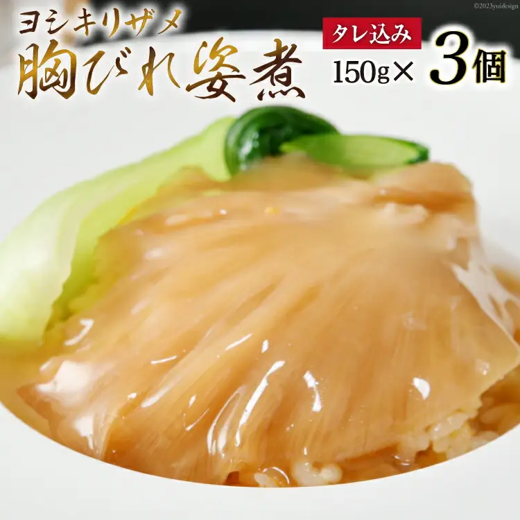 ふかひれ胸びれ姿煮 ３個セット（タレ込150g×3） [石渡商店 宮城県 気仙沼市 20563423]