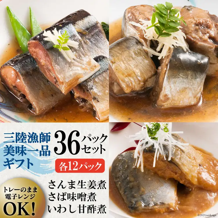三陸漁師美味一品 詰め合わせ 3種×12P 計36P（さんま生姜煮・さば味噌煮・いわし甘酢煮） [阿部長商店 宮城県 気仙沼市 20563441]