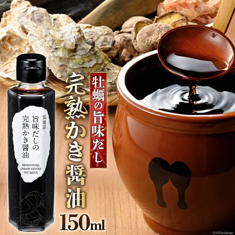 気仙沼旨味だしの完熟かき醤油 150ml×1 [石渡商店 宮城県 気仙沼市 20563443]