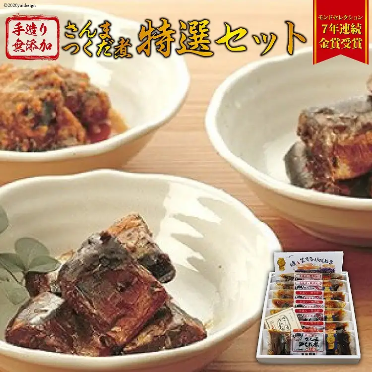 手造り 無添加 さんまつくだ煮 特選セット 3種 計7p [気仙沼市物産振興協会 宮城県 気仙沼市 20565825]