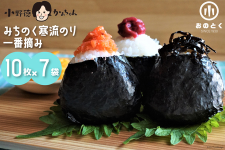 【口どけ良し 香り良し】のり みちのく寒流のり・一番摘み（10枚×7袋） [小野徳 宮城県 気仙沼市 20564857]