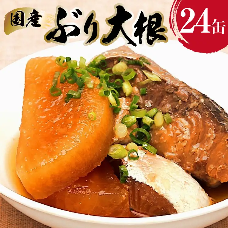 国産 ぶり大根 170g×24缶 【長期保存可能】 [気仙沼市物産振興協会 宮城県 気仙沼市 20565804]
