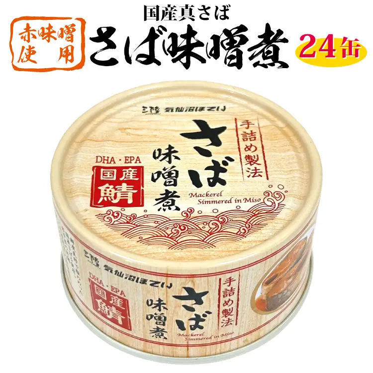 缶詰 国産 さば味噌煮 170g 24缶【DHA・EPA・長期保存可能】 [気仙沼市物産振興協会 宮城県 気仙沼市 20566142]