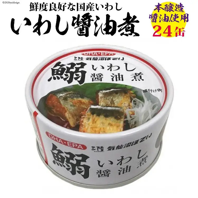 いわし醤油煮 170g×24缶【DHA・EPA・長期保存可能】 [気仙沼市物産振興協会 宮城県 気仙沼市 20565210]
