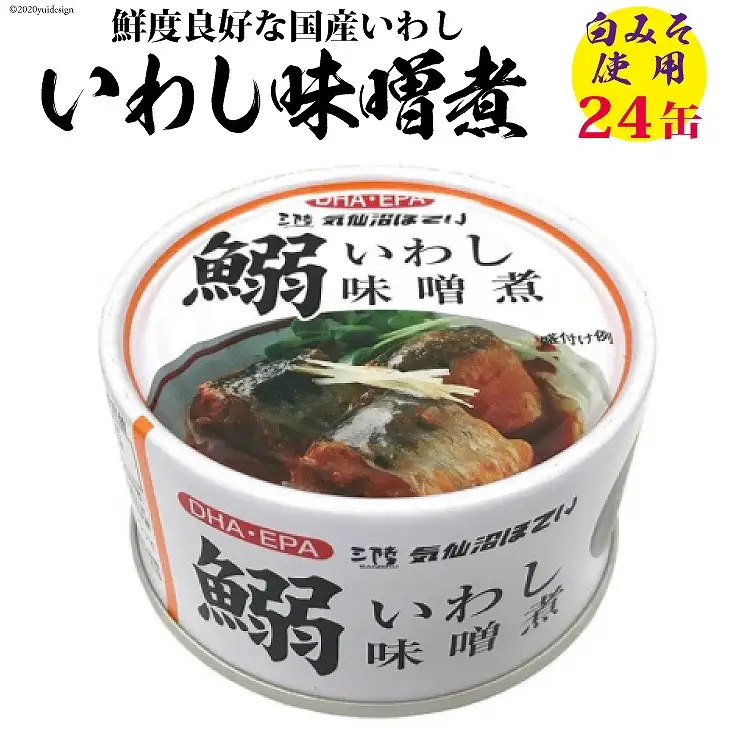 いわし味噌煮 170g×24缶【DHA・EPA・長期保存可能】 [気仙沼市物産振興協会 宮城県 気仙沼市 20565211]