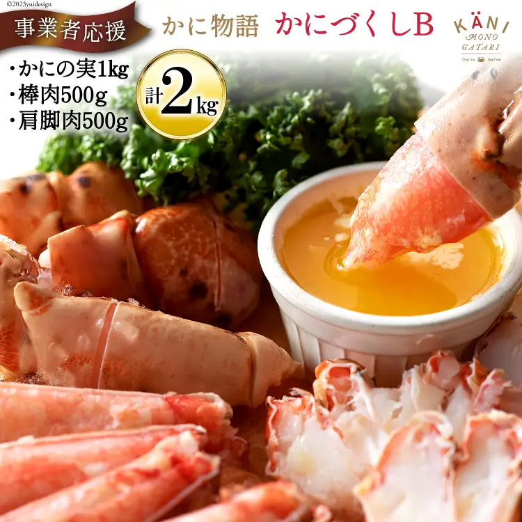 かに物語 かにづくし セット [カネダイ 宮城県 気仙沼市 20564331]