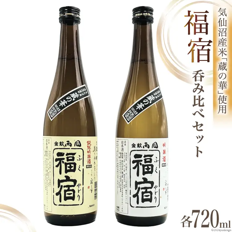 地酒 純米吟醸酒 & 吟醸酒 福宿 呑み比べセット 720ml 各1本 [角星 宮城県 気仙沼市 20565006]