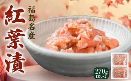 福島名産 阿武隈の紅葉漬 （鮭の米麹漬け） 210g 福島県 伊達市 東北 鮭 さけ サケ しゃけ シャケ 発酵食品 F20C-001