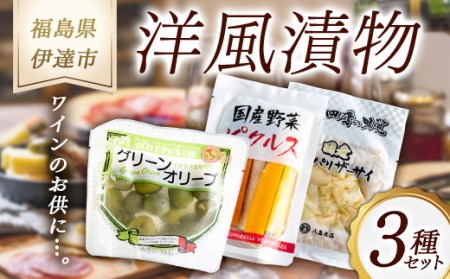 《八島食品》 洋風漬物 3種セット 福島県 伊達市 東北 ザーサイ ピクルス オリーブ おつまみ 漬け物 詰め合わせ F20C-002