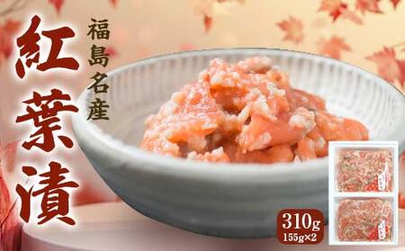 福島名産 阿武隈の紅葉漬 （鮭の米麹漬け） 310g 福島県 伊達市 東北 鮭 さけ サケ しゃけ シャケ 発酵食品 F20C-014