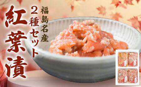 福島名産 阿武隈の紅葉漬 2種（鮭の米麹漬け） 440g 福島県 伊達市 東北 鮭 さけ サケ しゃけ シャケ 発酵食品 F20C-015