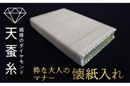 天蚕和装用小物（懐紙入れ）  F20C-047