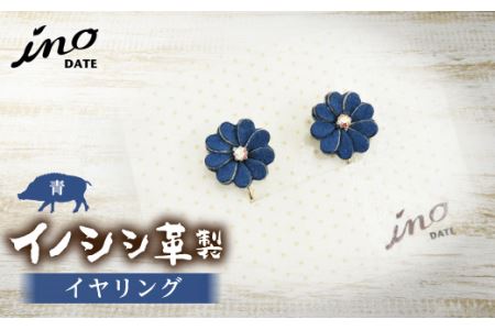 inoDATE イヤリング（青） F20C-099