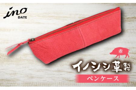inoDATE ペンケース（赤） F20C-104