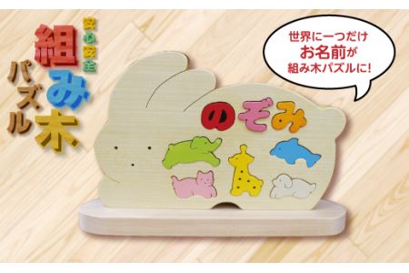 【出産祝いに】どうぶつ名前パズル F20C-165