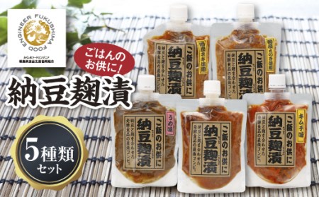 昔から愛される地域の味！納豆麹漬5種類セット F20C-192