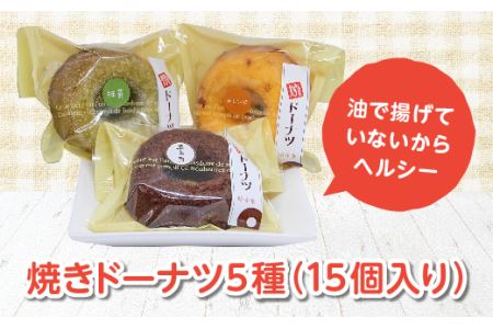 焼きドーナツ 5種（15個入り） ドーナツ スイーツ お菓子 お茶菓子 おやつ 洋菓子 菓子 食品 F21C-473